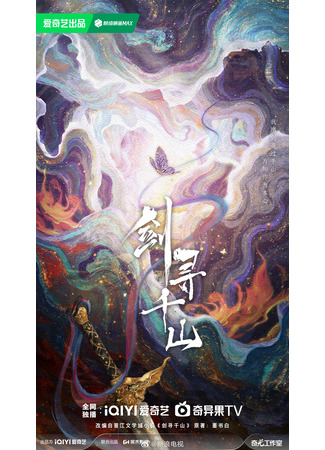 дорама Путь меча через тысячу гор (Jian Xun Qian Shan: 剑寻千山) 26.10.25