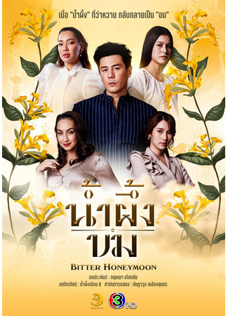 дорама Горький мёд (2025) (Bitter Honey: Nam Pueng Kom) 26.10.25