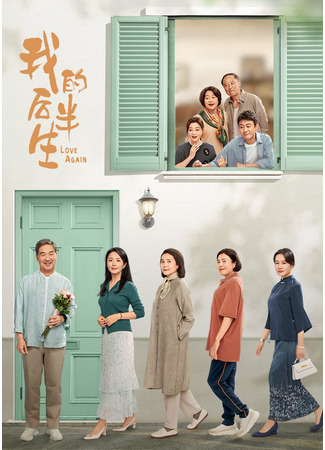 дорама Новая глава моей жизни (Love Again (2025): Wo De Hou Ban Sheng) 27.10.25