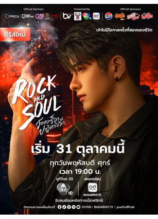дорама Рок и душа (Rock and Soul: จังหวะร็อกปาฏิหาริย์รัก) 27.10.25