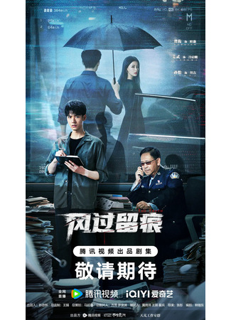 дорама Ветер оставляет следы (The Truth: Feng Guo Liu Hen) 27.10.25