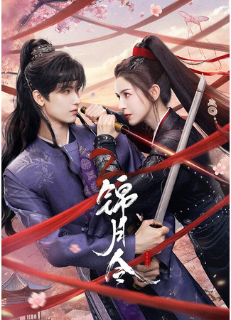 дорама Приказ парчовой луны (Moonlit Order: Jin Yue Ling) 27.10.25