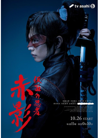 дорама Ниндзя в маске Акакагэ (Masked Ninja Akakage: Kamen no Ninja Akakage) 27.10.25