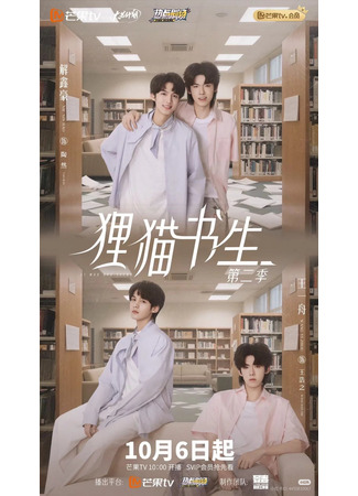 дорама Тайна кота-демона из академии Циньшань 2 (Leopard Cat Scholar 2: Li Mao Shu Sheng 2) 27.10.25