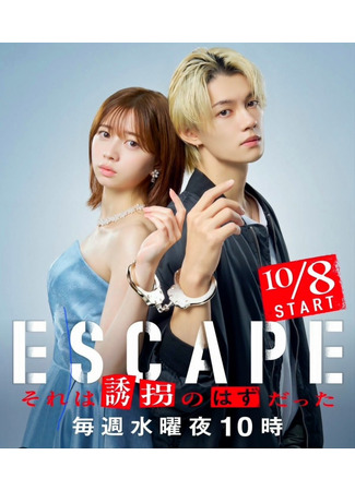 дорама Это должно было быть похищение (Escape: Escape Sore wa Yukai no Hazu datta) 27.10.25