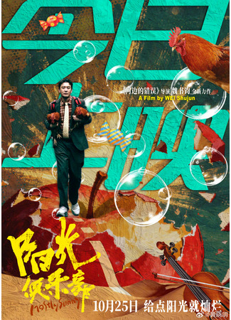 дорама Солнечный клуб (Mostly Sunny: Yang Guang Ju Le Bu) 28.10.25