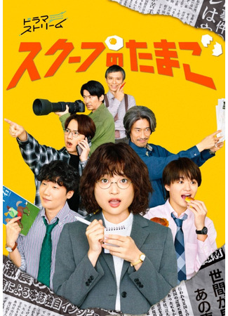 дорама Золотое яйцо (The Golden Egg: Scoop no Tamago) 28.10.25