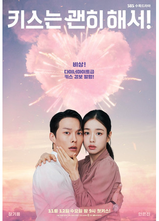 дорама Не стоило целоваться (Dynamite Kiss: Kissneun Gwenhee Haeseo!) 28.10.25