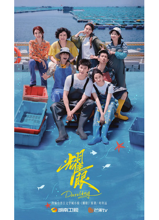 дорама Ослепительно (Dazzling: Yao Yan) 28.10.25