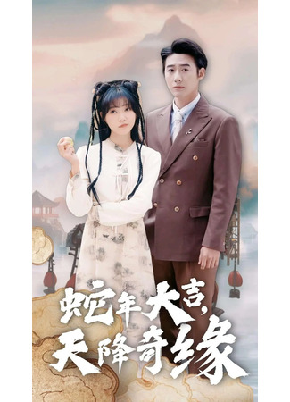 дорама Испытание любовью (Good Luck in the Year of Snake - A Magical Encounter: She Nian Da Ji Zhi Tian Jiang Qi Yuan) 28.10.25