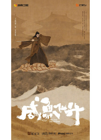 дорама Вознесение cолёной рыбы (Live Long and Prosper: Xian Yu Fei Sheng) 28.10.25