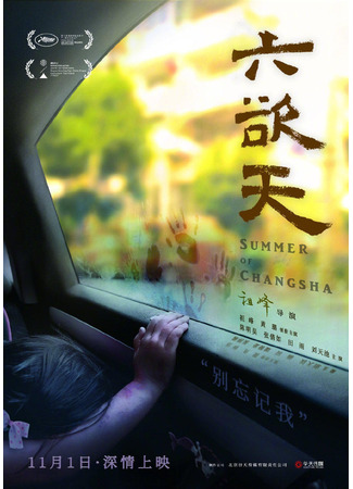 дорама Лето в Чанша (Summer of Changsha: Liu Yu Tian) 28.10.25