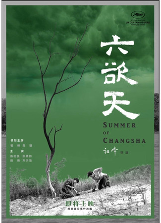 дорама Лето в Чанша (Summer of Changsha: Liu Yu Tian) 28.10.25