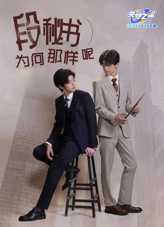 дорама Почему секретарь Дуань так себя вёл? (Why Did Secretary Duan Behave Like That?: 段秘书为何那样呢) 29.10.25