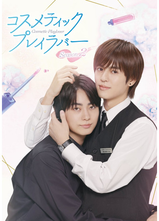 дорама Любовные игры в косметическом салоне 2 (Cosmetic Playlover 2: コスメティック・プレイラバー 2) 29.10.25