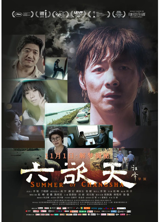 дорама Лето в Чанша (Summer of Changsha: Liu Yu Tian) 29.10.25