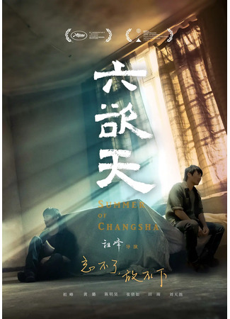 дорама Лето в Чанша (Summer of Changsha: Liu Yu Tian) 29.10.25