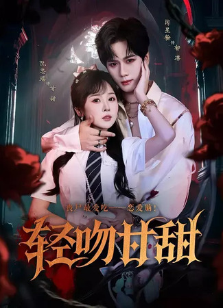 дорама Сладкий поцелуй (Gentle Kiss Is Sweet: Qing Wen Gan Tian) 29.10.25