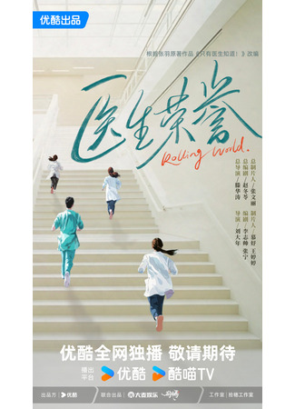 дорама Честь доктора (Rolling World: Yi Sheng Rong Yu) 29.10.25