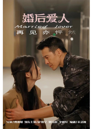 дорама Любовник после свадьбы (After-Marriage Lover: Hun Hou Ai Ren) 29.10.25