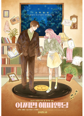 дорама Моя любимая история любви (My Favorite Love Story: Eojjeomyeon Happy Ending) 30.10.25