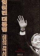 Забытый президент: эпоха реформ Ким Ён Сама