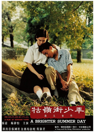 дорама Яркий летний день (A Brighter Summer Day: Guling jie shaonian sha ren shijian) 30.10.25