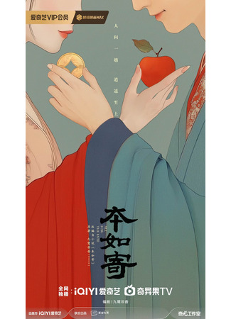 дорама По воле судьбы (All for the Fate: Ben Ru Ji) 30.10.25