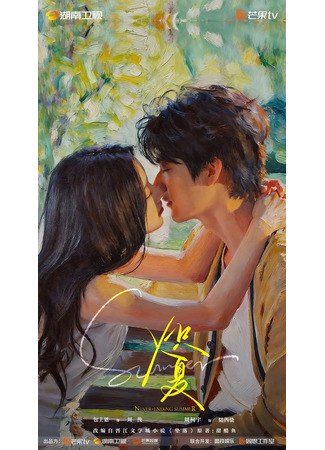 дорама Пылающее лето (Never-Ending Summer: Chi Xia) 30.10.25