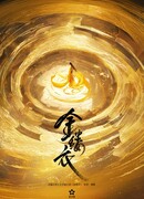 Золотые оковы