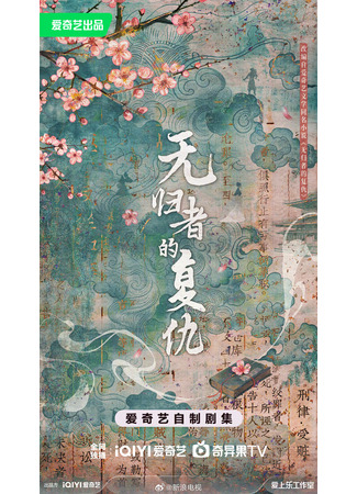 дорама У мести нет пути назад (Wu Gui Zhe De Fu Chou: 无归者的复仇) 30.10.25