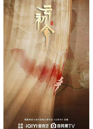 дорама Указ Юнь Чу (Cloud’s First Command: Yun Chu Ling) 30.10.25