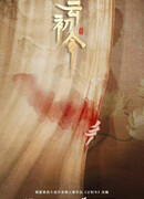 Указ Юнь Чу