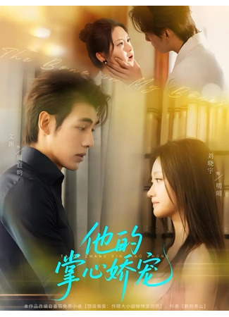 дорама Кость от кости моей (The Bone in My Bones: Ta De Zhang Xin Jiao Chong) 30.10.25
