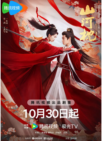 дорама Битва за любовь (Fight For Love: Shan He Zhen) 30.10.25