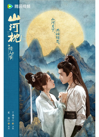 дорама Битва за любовь (Fight For Love: Shan He Zhen) 30.10.25