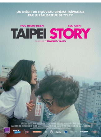 дорама Тайбэйская история (Taipei story: Qing mei zhu ma) 30.10.25