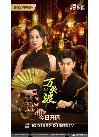 дорама Паром душ (Ferry of Souls: Wan Ling Du) 30.10.25