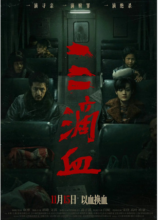 дорама Три капли крови (A Touch of Warm: San Di Xie) 30.10.25