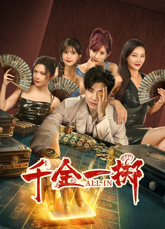 дорама Ва-банк (All In (2025): Qian Jin Yi Zhi) 31.10.25