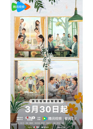 дорама Новая глава моей жизни (Love Again (2025): Wo De Hou Ban Sheng) 31.10.25