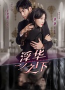 Под блеском мира