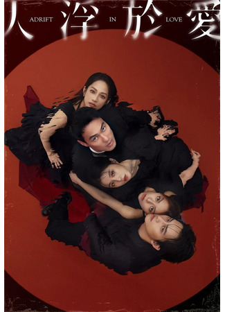 дорама Люди, плывущие в любви (Adrift in Love: Ren Fu Yu Ai) 31.10.25