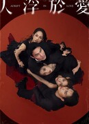 Люди, плывущие в любви