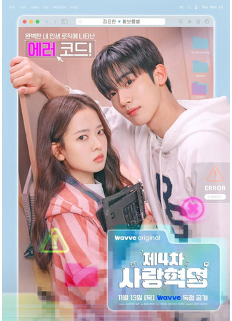 дорама Четвертая революция любви (The 4th Love Revolution: Je 4 Cha Saranghyeokmyeong) 31.10.25