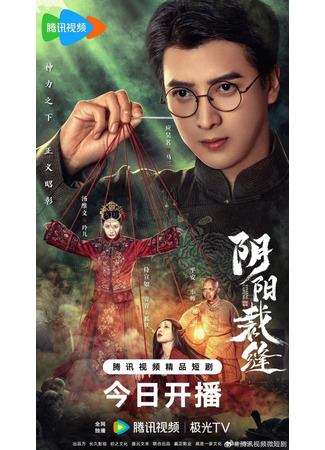 дорама Сшивая жизнь и смерть (Stitching Life and Death: Yin Yang Cai Feng) 31.10.25