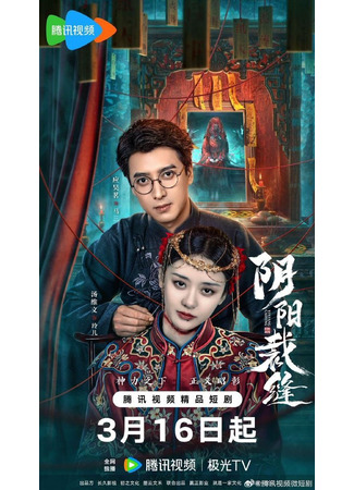 дорама Сшивая жизнь и смерть (Stitching Life and Death: Yin Yang Cai Feng) 31.10.25