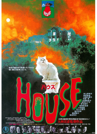 дорама Дом (House: ハウス) 31.10.25