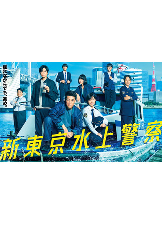 дорама Водная полиция Токио (New Tokyo Water Police: Shin Tokyo Suijo Keisatsu) 31.10.25