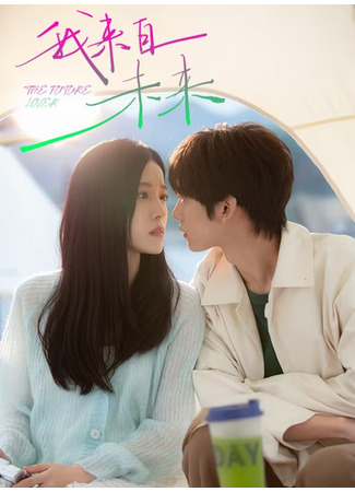 дорама Мой будущий возлюбленный (The Future Lover: Wo Lai Zi Wei Lai) 31.10.25